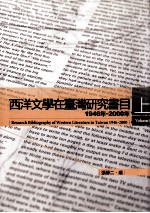 西洋文学在台湾研究书目1946-2000年  上