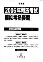 2006年司法考试模拟考场套题  法律版  3