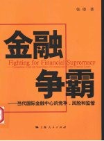 金融争霸  当代国际金融中心的竞争、风险和监管