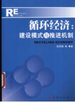 循环经济  建设模式与推进机制