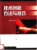 技术创新方法与技巧