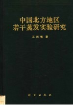 中国北方地区若干蒸发实验研究