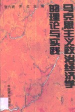 马克思主义政治经济学的理论与实践