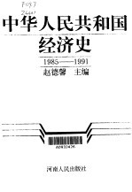 中华人民共和国经济史  第5卷  1985-1991