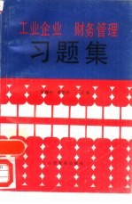 工业企业财务管理习题集