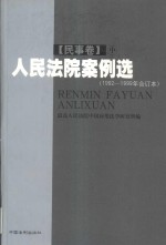 人民法院案例选  1992-1999年合订本  民事卷  中