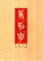 篆刻学