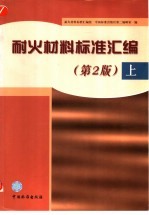 耐火材料标准汇编  上