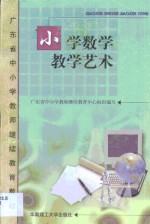 小学数学教学艺术