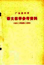 广东省中学  语文教学参考资料  高中二年级第二学期