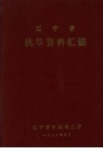 辽宁省抗旱资料汇编