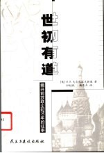 世初有道  揭开前苏联尘封50年的往事