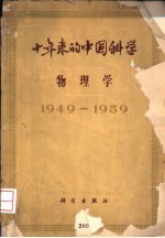 十年来的中国科学  物理学  1949-1959