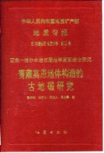 中华人民共和国地质矿产部地质专报  5  构造地质  地质力学  第22号  亚东-格尔木岩石圈地学断面综合研究  青藏高原地体构造的古地磁研究