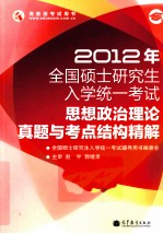 2012年全国硕士研究生入学统一考试  思想政治理论真题与考点结构精解