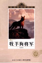 中国动物文学大系  牧羊狗将军