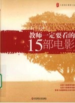 教师一定要看的15部电影