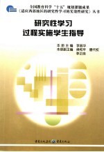 研究性学习过程实施学生指导