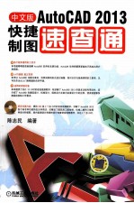 AutoCAD 2013快捷制图速查通  中文版