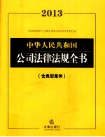 2013中华人民共和国公司法律法规全书