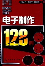 电子制作128例