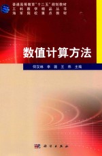 普通高等教育“十二五”规划教材  数值计算方法