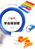 12小时学会做创客