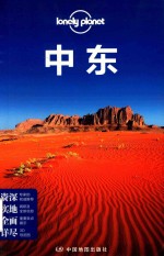 孤独星球Lonely Planet旅行指南系列  中东  中文第1版