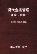 现代企业管理  理论  实务