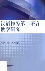 汉语作为第二语言教学研究