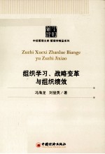 组织学习、战略变革与组织绩效