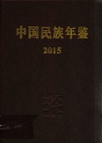 中国民族年鉴  2015