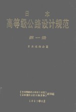 日本高等级公路设计规范  第1册  日本道路公团