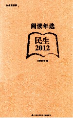 阅读年选  民生  2012