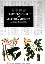 COMPENDIUM OF MATERIA MEDICA BENCAO GANGMU BOOK II