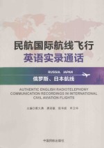民航国际航线飞行英语实录通话  俄罗斯、日本航线
