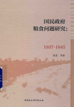 国民政府粮食问题研究  1937-1945