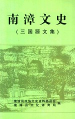 南漳文史  三国源文集  2005年  第8辑