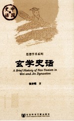 玄学史话