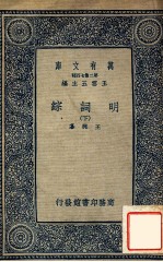 万有文库  第二集七百种  明词综  下