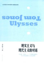 现实主义与现代主义的对话  《汤姆·琼斯  一个弃婴的故事》与《尤利西斯》之对比研究