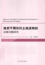 政府干预农村土地流转的法律问题研究