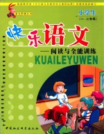 小学《快乐语文》一、二年级