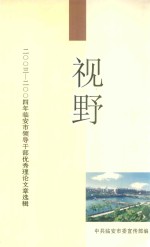 视野  2003-2004年临安市领导干部优秀理论文章选辑