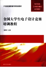 全国大学生电子设计竞赛培训教程