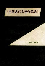 中国古代文学作品选自学习题集