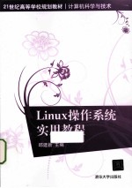 Linux  操作系统实用教程