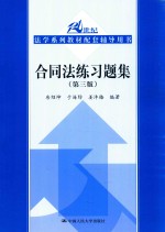 合同法练习题集  第3版