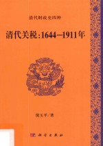 清代关税  1644-1911年