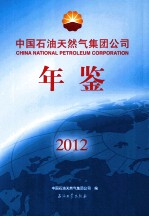 中国石油天然气集团公司年鉴  2012